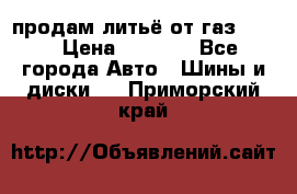 продам литьё от газ 3110 › Цена ­ 6 000 - Все города Авто » Шины и диски   . Приморский край